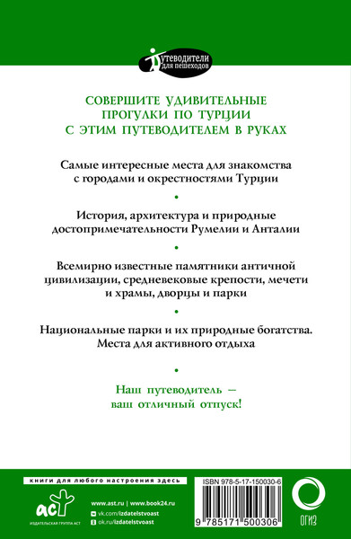 Изображение товара Путеводитель АСТ Прогулки по Турции, мягкая обложка