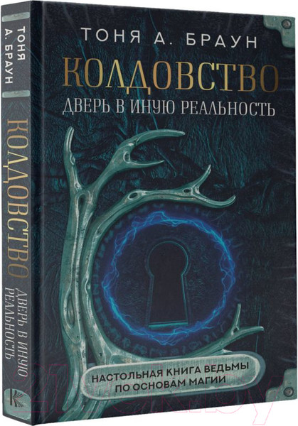 Изображение товара Книга АСТ Колдовство. Дверь в иную реальность (Браун Т. А.)