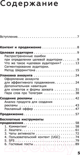 Изображение товара Книга АСТ Продвижение в Телеграме, ВКонтакте и не только (Мишурко А.)