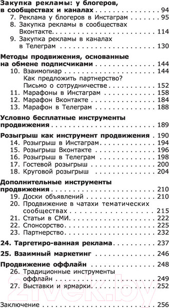 Изображение товара Книга АСТ Продвижение в Телеграме, ВКонтакте и не только (Мишурко А.)