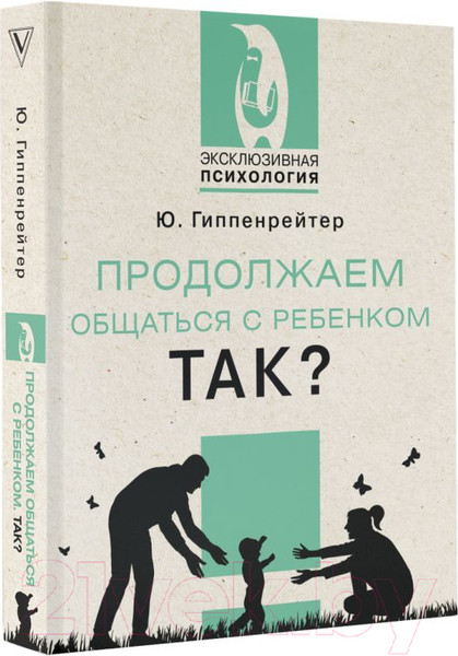 Изображение товара Книга АСТ Продолжаем общаться с ребенком. Так? (Гиппенрейтер Ю.Б.)