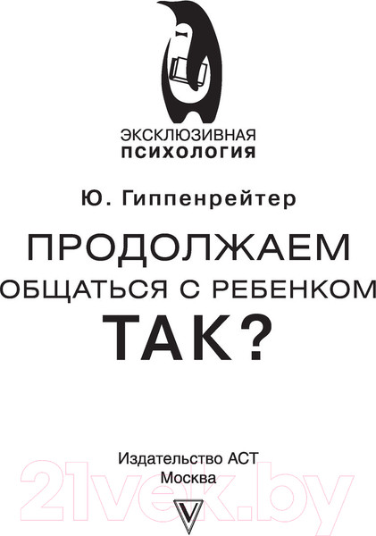 Изображение товара Книга АСТ Продолжаем общаться с ребенком. Так? (Гиппенрейтер Ю.Б.)