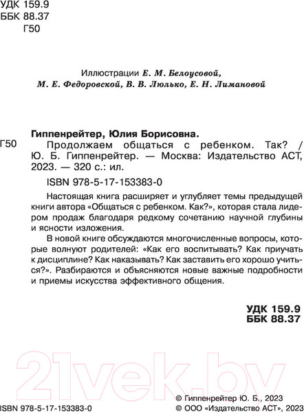 Изображение товара Книга АСТ Продолжаем общаться с ребенком. Так? (Гиппенрейтер Ю.Б.)