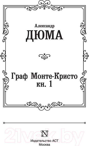 Изображение товара Книга АСТ Граф Монте-Кристо. Книга 1 / 9785171366704 (Дюма А.)