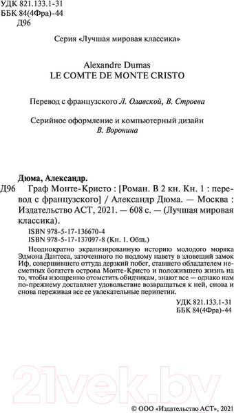 Изображение товара Книга АСТ Граф Монте-Кристо. Книга 1 / 9785171366704 (Дюма А.)