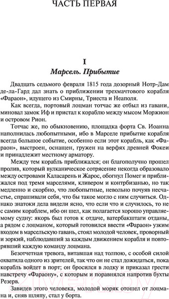 Изображение товара Книга АСТ Граф Монте-Кристо. Книга 1 / 9785171366704 (Дюма А.)
