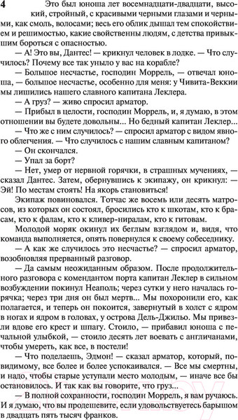 Изображение товара Книга АСТ Граф Монте-Кристо. Книга 1 / 9785171366704 (Дюма А.)