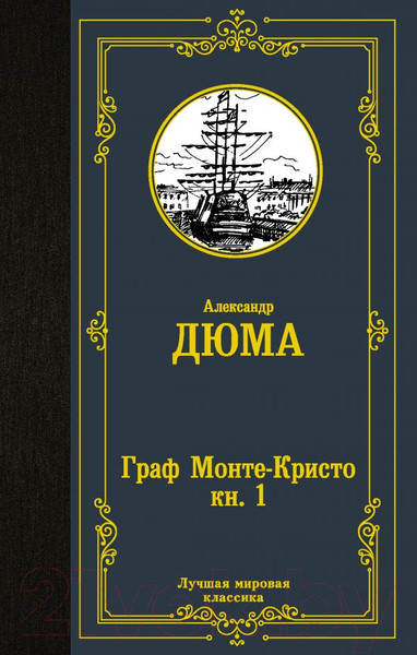 Изображение товара Книга АСТ Граф Монте-Кристо. Книга 1 / 9785171366704 (Дюма А.)