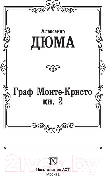 Изображение товара Книга АСТ Граф Монте-Кристо. Книга 2 / 9785171366711 (Дюма А.)