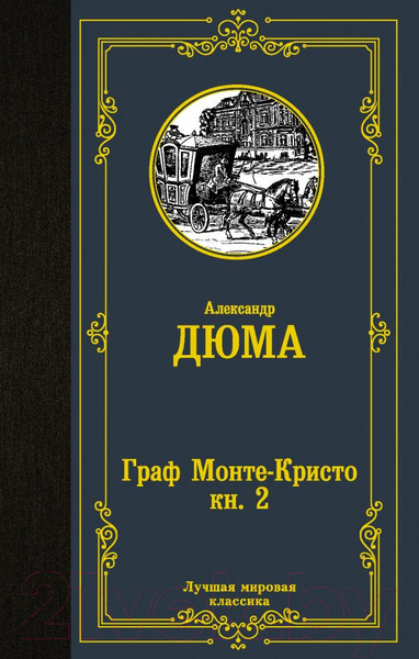 Изображение товара Книга АСТ Граф Монте-Кристо. Книга 2 / 9785171366711 (Дюма А.)