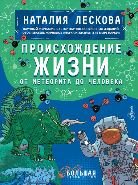 Изображение товара Энциклопедия АСТ Происхождение жизни. От метеорита до человека (Лескова Наталия)