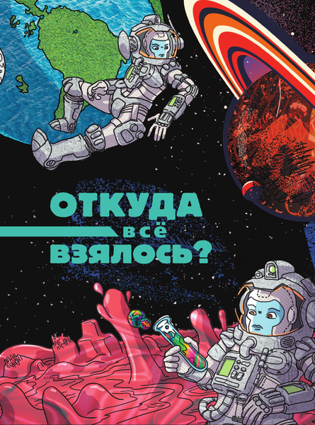 Изображение товара Энциклопедия АСТ Происхождение жизни. От метеорита до человека (Лескова Наталия)