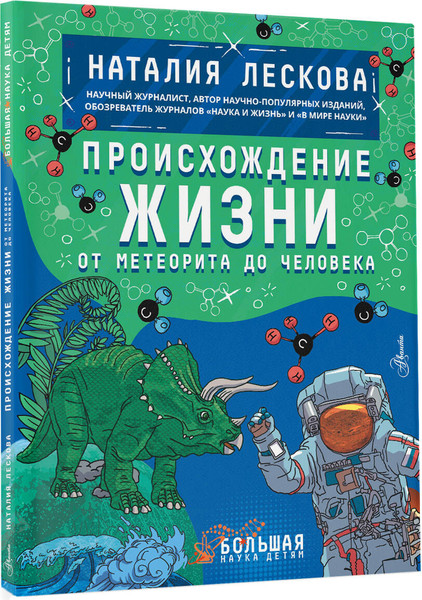 Изображение товара Энциклопедия АСТ Происхождение жизни. От метеорита до человека (Лескова Наталия)