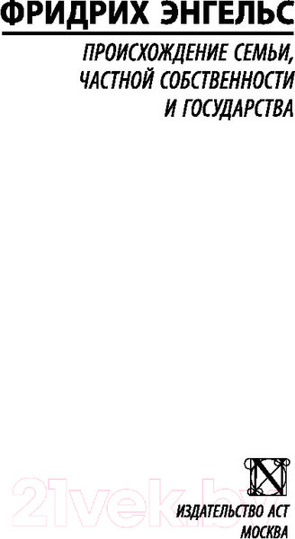 Изображение товара Книга АСТ Происхождение семьи, частной собственности и государства (Энгельс Ф.)