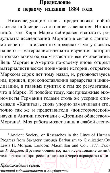 Изображение товара Книга АСТ Происхождение семьи, частной собственности и государства (Энгельс Ф.)