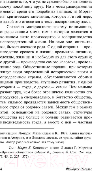Изображение товара Книга АСТ Происхождение семьи, частной собственности и государства (Энгельс Ф.)