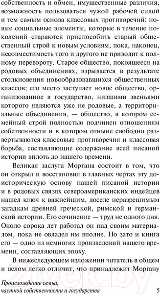 Изображение товара Книга АСТ Происхождение семьи, частной собственности и государства (Энгельс Ф.)