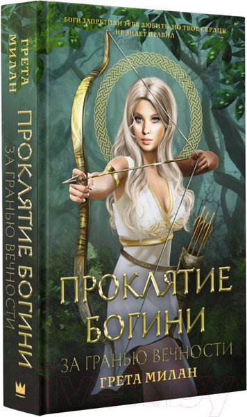 Изображение товара Книга АСТ Проклятие богини. За гранью вечности (Милан Г.)