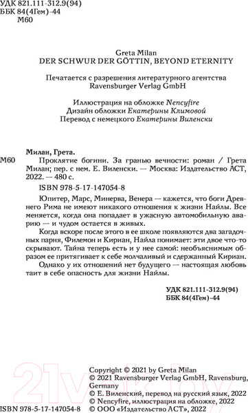 Изображение товара Книга АСТ Проклятие богини. За гранью вечности (Милан Г.)