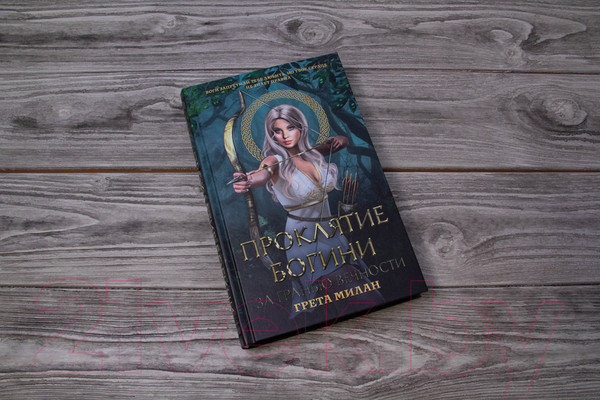 Изображение товара Книга АСТ Проклятие богини. За гранью вечности (Милан Г.)