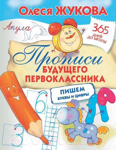 Изображение товара Пропись АСТ Прописи будущего первоклассника: пишем буквы и цифры (Жукова О.С.)