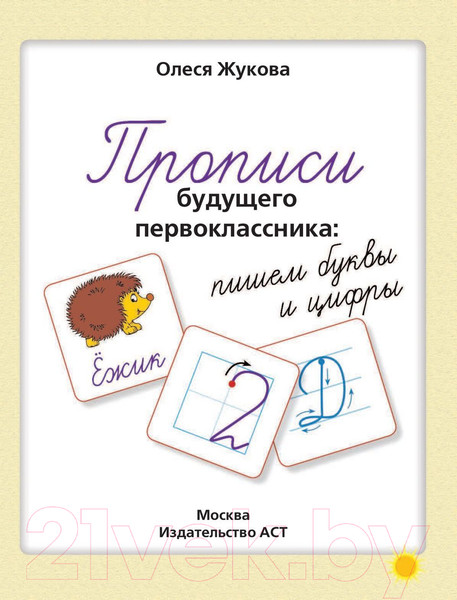 Изображение товара Пропись АСТ Прописи будущего первоклассника: пишем буквы и цифры (Жукова О.С.)