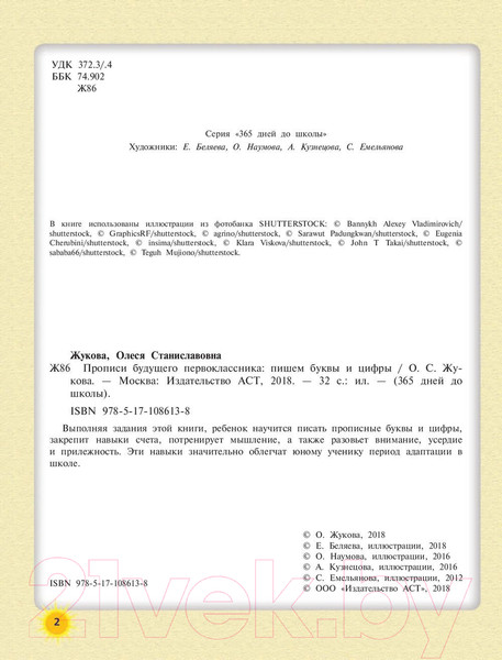 Изображение товара Пропись АСТ Прописи будущего первоклассника: пишем буквы и цифры (Жукова О.С.)