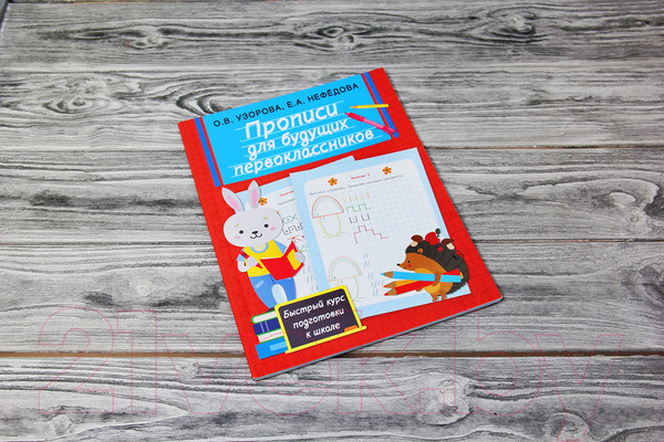 Изображение товара Пропись АСТ Для будущих первоклассников (Узорова О.В., Нефедова Е.)