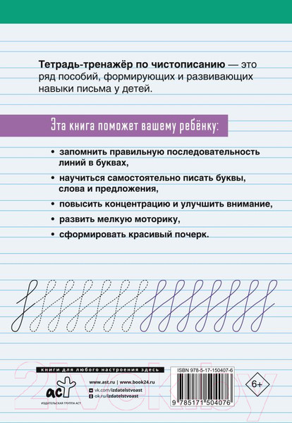 Изображение товара Пропись АСТ Тетрадь-тренажер по чистописанию