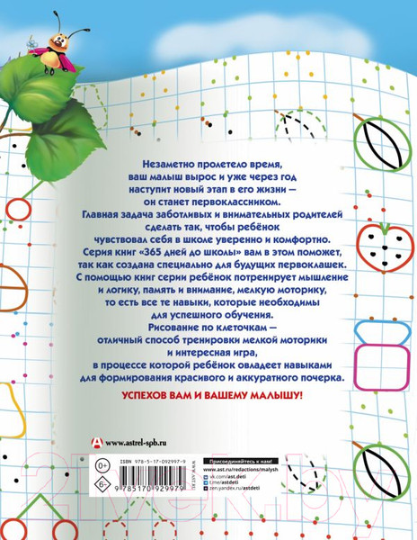 Изображение товара Пропись АСТ Для будущих первоклашек. Рисуем по клеточкам (Жукова О.С., Лазарева Е.Н.)