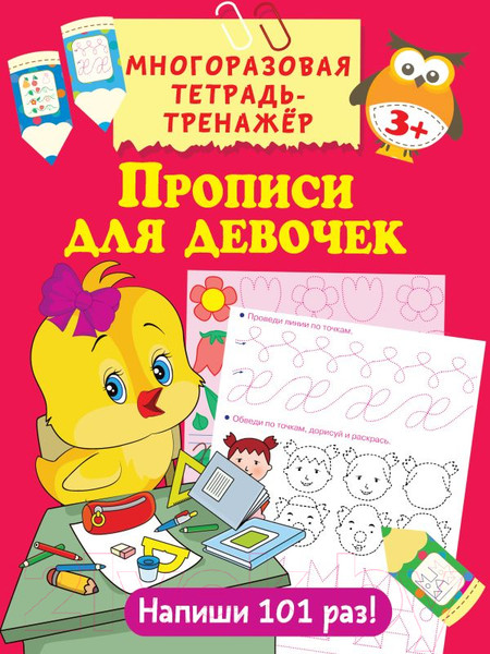 Изображение товара Пропись АСТ Для девочек. Многоразовая тетрадь-тренажер