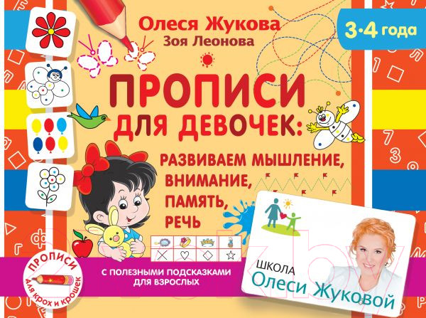 Изображение товара Пропись АСТ Для девочек: развиваем мышление, внимание, память, речь (Жукова О.С., Леонова З.Л.)