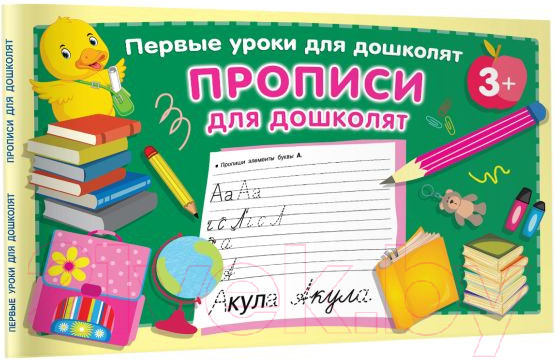 Изображение товара Пропись АСТ Для дошколят (Дмитриева В.Г.)