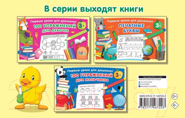 Изображение товара Пропись АСТ Для дошколят (Дмитриева В.Г.)