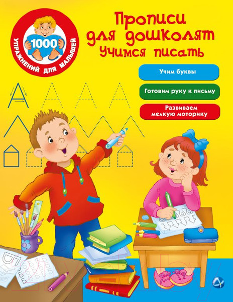 Изображение товара Пропись АСТ Для дошколят. Учимся писать (Дмитриева В.Г.)