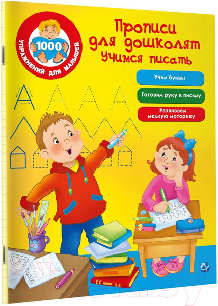 Изображение товара Пропись АСТ Для дошколят. Учимся писать (Дмитриева В.Г.)
