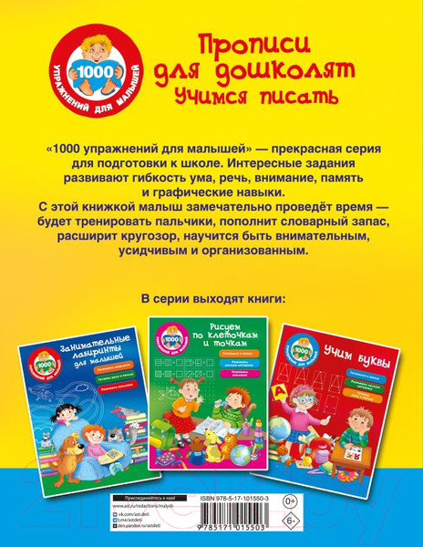 Изображение товара Пропись АСТ Для дошколят. Учимся писать (Дмитриева В.Г.)