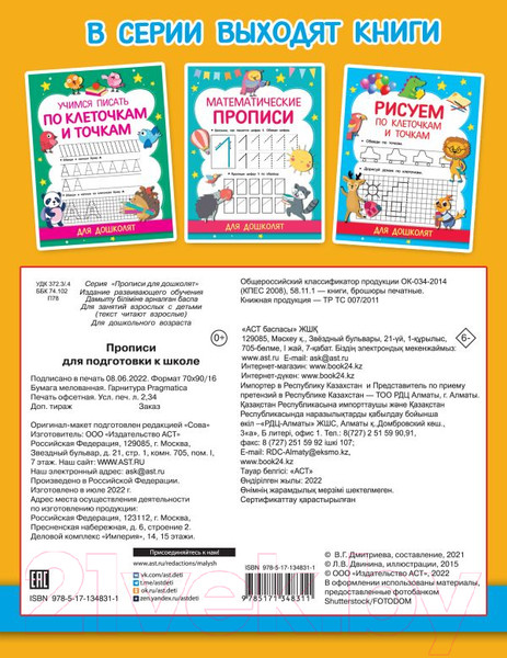 Изображение товара Пропись АСТ Для подготовки к школе (Дмитриева В.Г.)