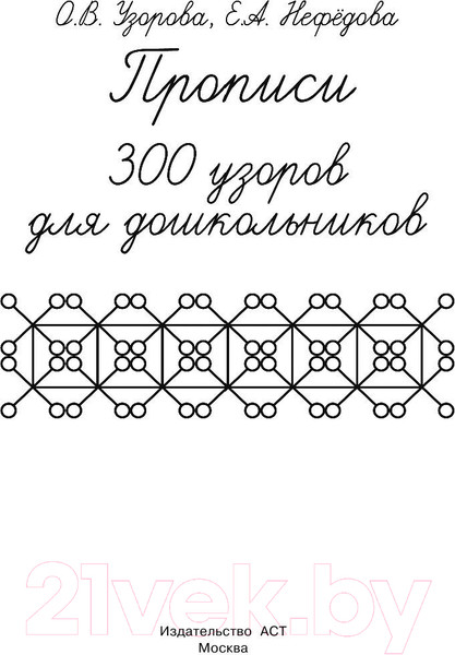 Изображение товара Пропись АСТ 300 узоров для дошкольников (Узорова О.В., Нефедова Е.А.)