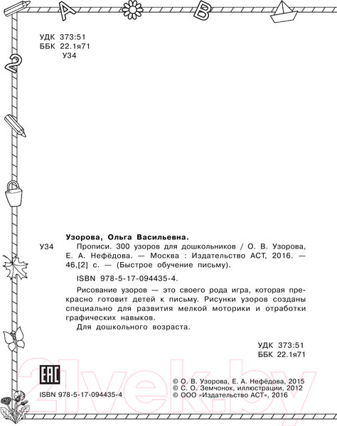 Изображение товара Пропись АСТ 300 узоров для дошкольников (Узорова О.В., Нефедова Е.А.)
