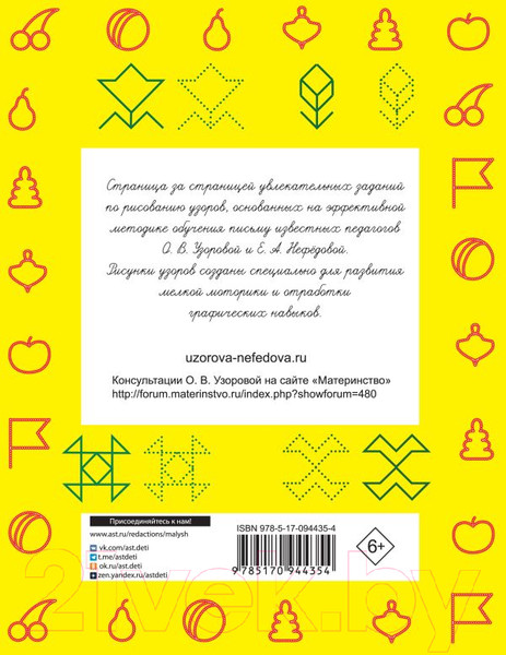 Изображение товара Пропись АСТ 300 узоров для дошкольников (Узорова О.В., Нефедова Е.А.)