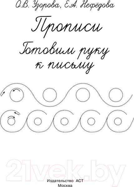 Изображение товара Пропись АСТ Готовим руку к письму (Узорова О.В., Нефедова Е.)