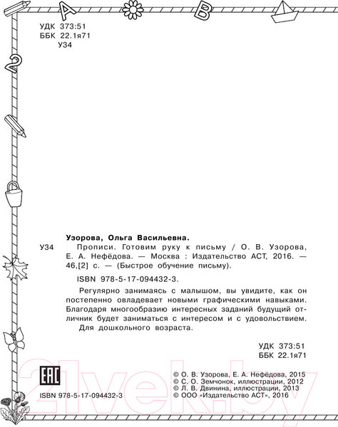 Изображение товара Пропись АСТ Готовим руку к письму (Узорова О.В., Нефедова Е.)