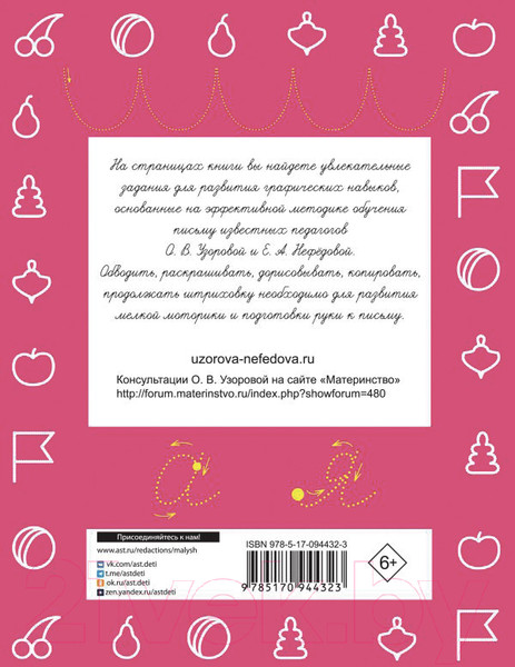 Изображение товара Пропись АСТ Готовим руку к письму (Узорова О.В., Нефедова Е.)