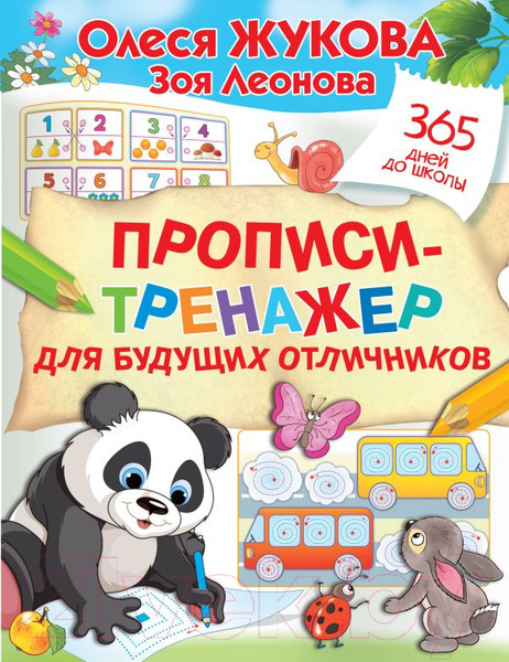 Изображение товара Пропись АСТ Прописи-тренажер для будущих отличников (Жукова О.С., Леонова З.Л.)