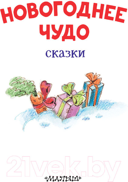 Изображение товара Книга АСТ Новогоднее чудо. Сказки (Одоевский В. и другие)