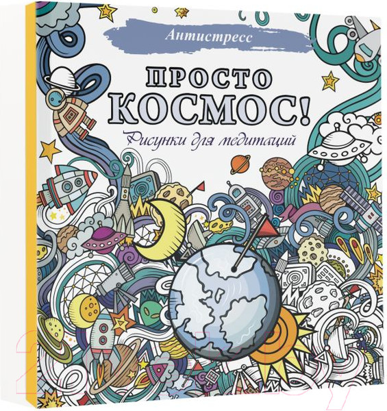 Изображение товара Раскраска-антистресс АСТ Просто космос! Рисунки для медитаций