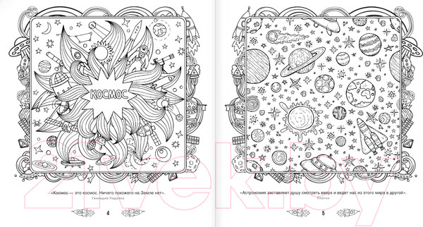 Изображение товара Раскраска-антистресс АСТ Просто космос! Рисунки для медитаций