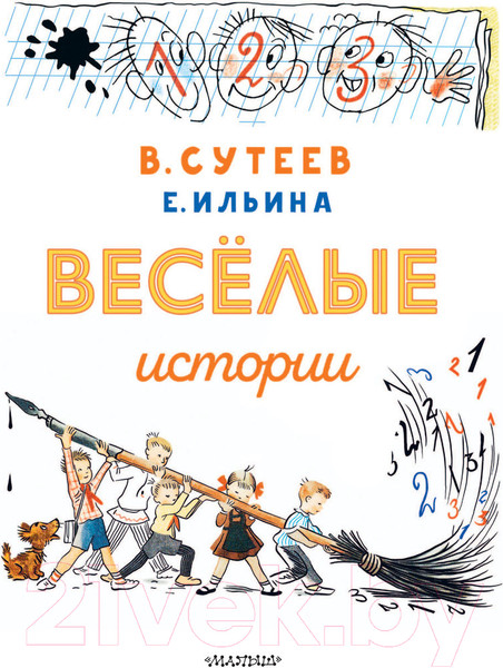 Изображение товара Книга АСТ Веселые истории (Сутеев В.)