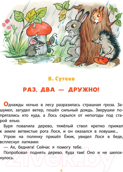 Изображение товара Книга АСТ Веселые истории (Сутеев В.)